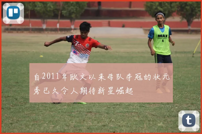 自2011年欧文以来母队夺冠的状元秀已久令人期待新星崛起