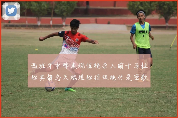 西班牙中锋表现惊艳杀入前十马拉称其静态天赋堪称顶级绝对是密歇根夺冠功臣