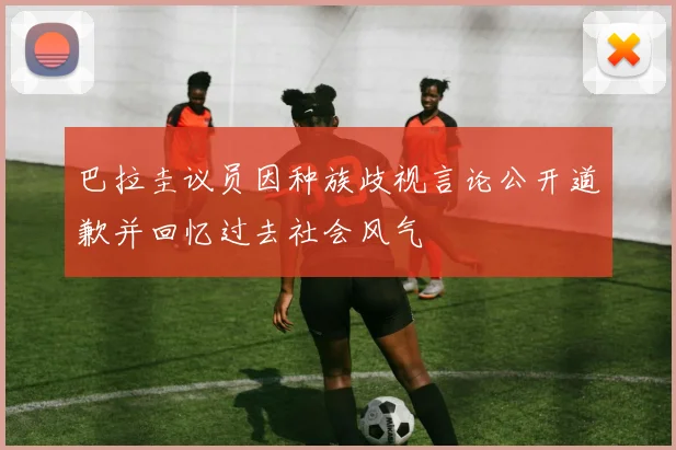 巴拉圭议员因种族歧视言论公开道歉并回忆过去社会风气
