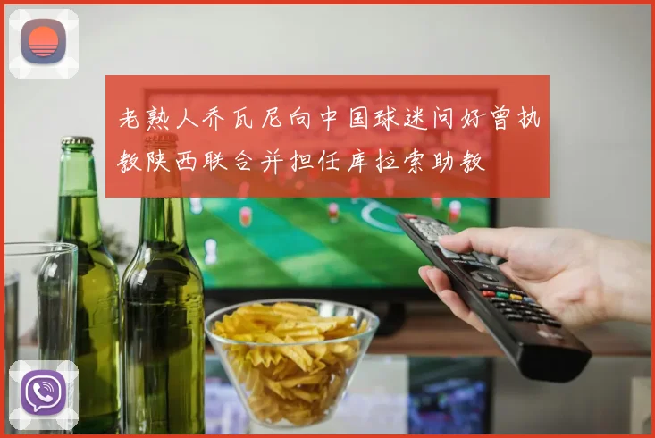 老熟人乔瓦尼向中国球迷问好曾执教陕西联合并担任库拉索助教