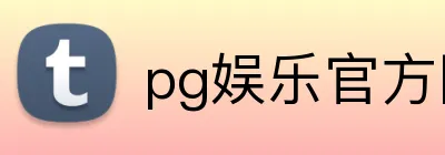 pg娱乐官方网站 Logo